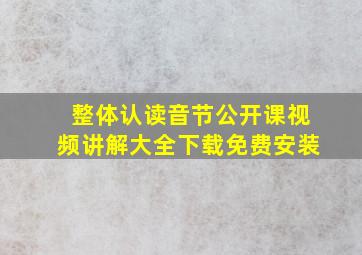 整体认读音节公开课视频讲解大全下载免费安装