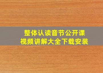 整体认读音节公开课视频讲解大全下载安装