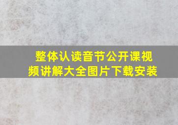 整体认读音节公开课视频讲解大全图片下载安装