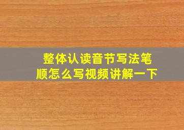 整体认读音节写法笔顺怎么写视频讲解一下