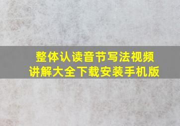 整体认读音节写法视频讲解大全下载安装手机版