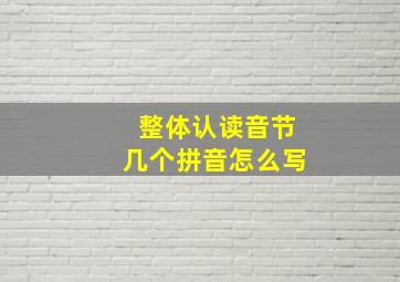 整体认读音节几个拼音怎么写