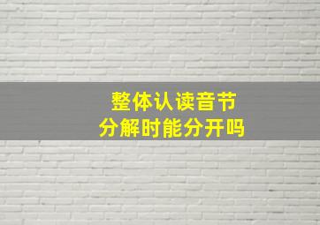 整体认读音节分解时能分开吗