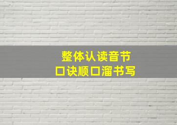 整体认读音节口诀顺口溜书写