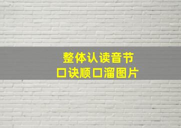 整体认读音节口诀顺口溜图片