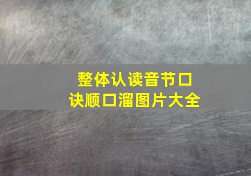 整体认读音节口诀顺口溜图片大全