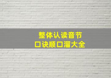 整体认读音节口诀顺口溜大全