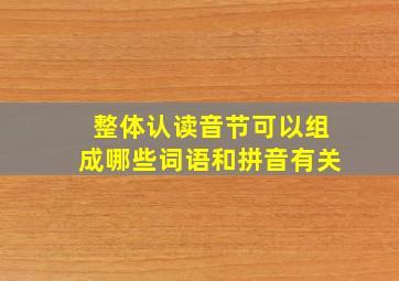 整体认读音节可以组成哪些词语和拼音有关