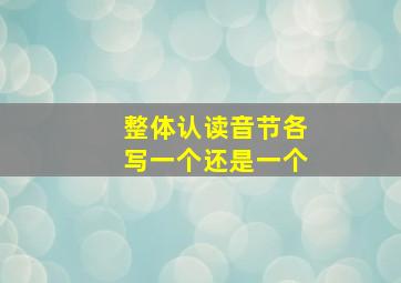 整体认读音节各写一个还是一个