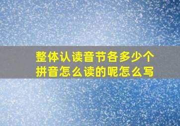 整体认读音节各多少个拼音怎么读的呢怎么写