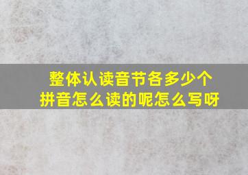 整体认读音节各多少个拼音怎么读的呢怎么写呀