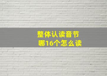 整体认读音节哪16个怎么读