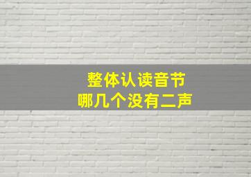 整体认读音节哪几个没有二声