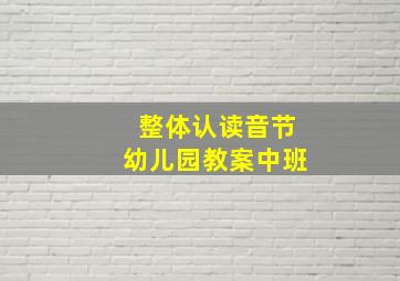 整体认读音节幼儿园教案中班