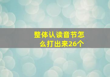 整体认读音节怎么打出来26个