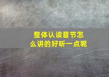 整体认读音节怎么讲的好听一点呢