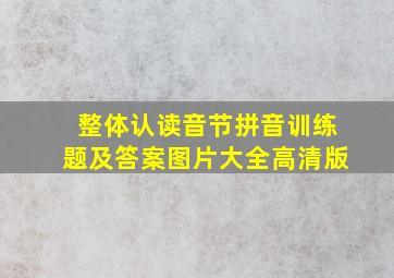 整体认读音节拼音训练题及答案图片大全高清版