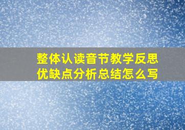 整体认读音节教学反思优缺点分析总结怎么写