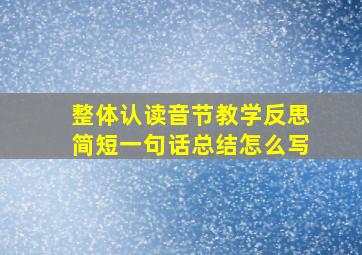 整体认读音节教学反思简短一句话总结怎么写