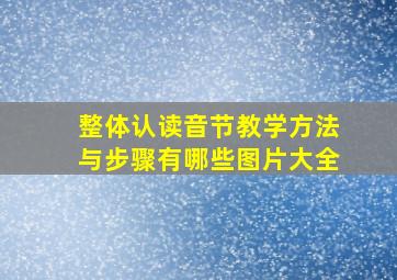 整体认读音节教学方法与步骤有哪些图片大全