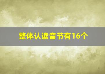 整体认读音节有16个