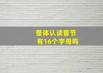 整体认读音节有16个字母吗