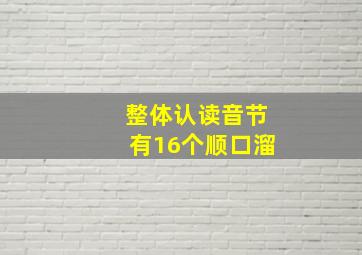 整体认读音节有16个顺口溜