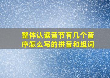 整体认读音节有几个音序怎么写的拼音和组词