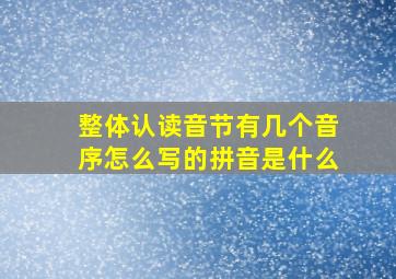 整体认读音节有几个音序怎么写的拼音是什么