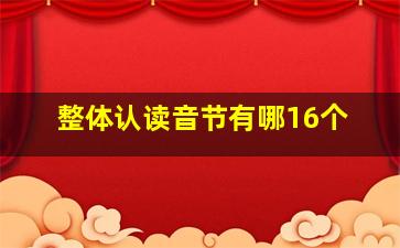 整体认读音节有哪16个