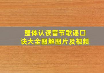 整体认读音节歌谣口诀大全图解图片及视频