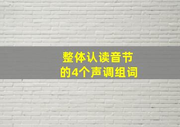 整体认读音节的4个声调组词