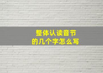 整体认读音节的几个字怎么写