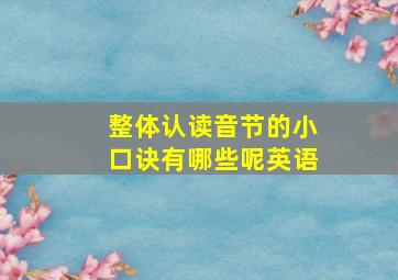 整体认读音节的小口诀有哪些呢英语