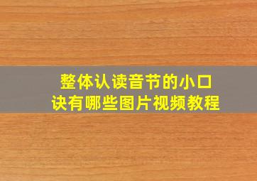 整体认读音节的小口诀有哪些图片视频教程