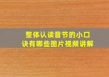 整体认读音节的小口诀有哪些图片视频讲解