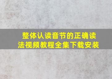 整体认读音节的正确读法视频教程全集下载安装