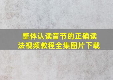 整体认读音节的正确读法视频教程全集图片下载