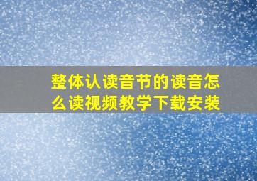 整体认读音节的读音怎么读视频教学下载安装