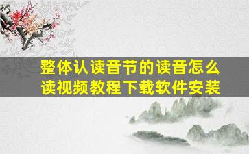 整体认读音节的读音怎么读视频教程下载软件安装