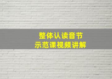 整体认读音节示范课视频讲解