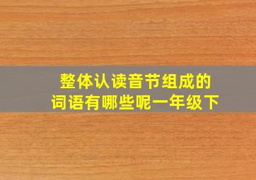 整体认读音节组成的词语有哪些呢一年级下