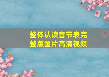 整体认读音节表完整版图片高清视频