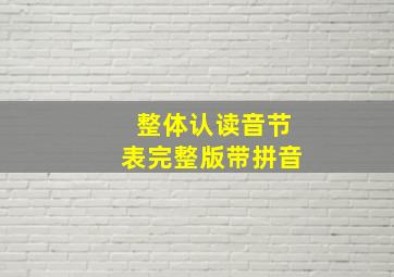 整体认读音节表完整版带拼音