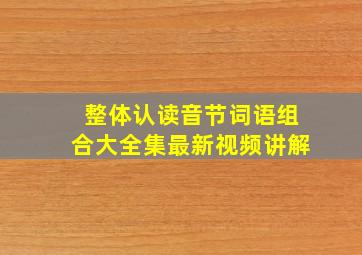 整体认读音节词语组合大全集最新视频讲解