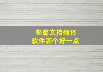 整篇文档翻译软件哪个好一点