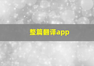 整篇翻译app