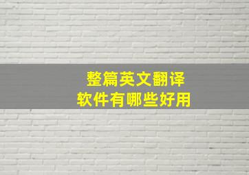 整篇英文翻译软件有哪些好用