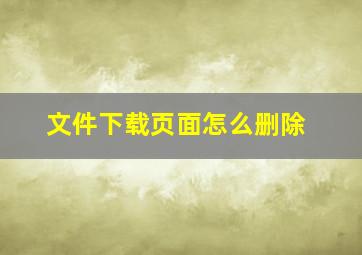 文件下载页面怎么删除