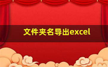 文件夹名导出excel